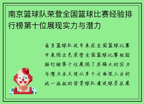 南京篮球队荣登全国篮球比赛经验排行榜第十位展现实力与潜力
