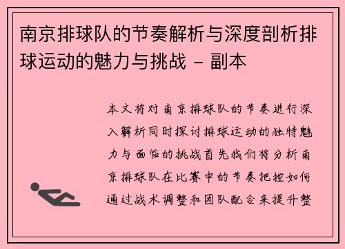 南京排球队的节奏解析与深度剖析排球运动的魅力与挑战 - 副本