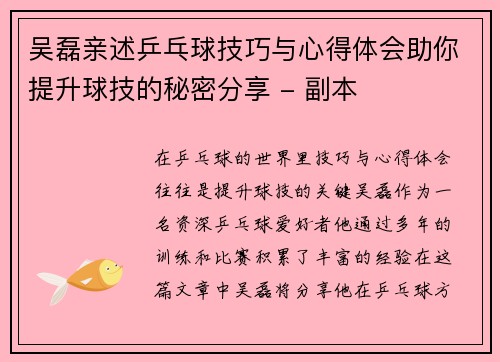 吴磊亲述乒乓球技巧与心得体会助你提升球技的秘密分享 - 副本