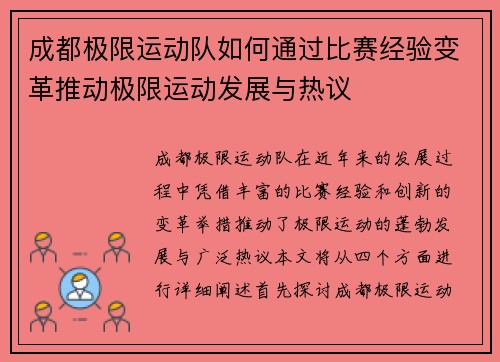 成都极限运动队如何通过比赛经验变革推动极限运动发展与热议