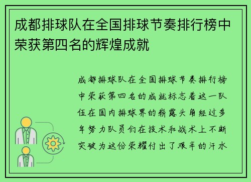 成都排球队在全国排球节奏排行榜中荣获第四名的辉煌成就