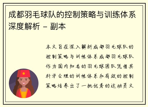 成都羽毛球队的控制策略与训练体系深度解析 - 副本
