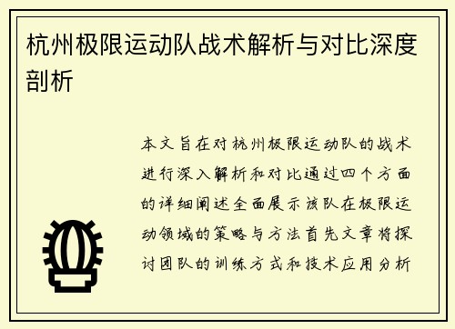 杭州极限运动队战术解析与对比深度剖析