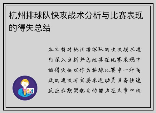 杭州排球队快攻战术分析与比赛表现的得失总结