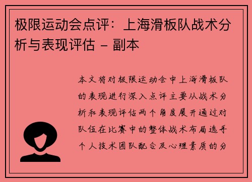 极限运动会点评：上海滑板队战术分析与表现评估 - 副本