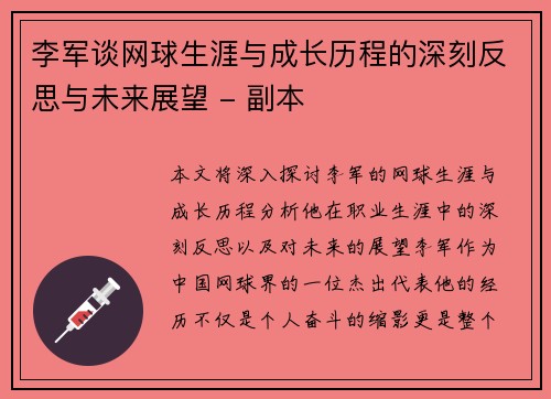李军谈网球生涯与成长历程的深刻反思与未来展望 - 副本