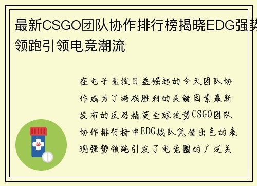 最新CSGO团队协作排行榜揭晓EDG强势领跑引领电竞潮流
