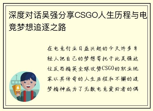深度对话吴强分享CSGO人生历程与电竞梦想追逐之路