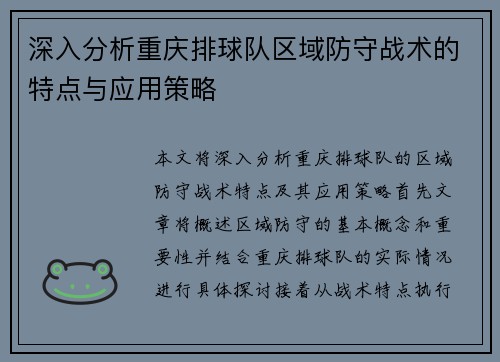 深入分析重庆排球队区域防守战术的特点与应用策略