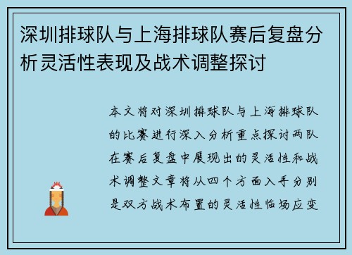 深圳排球队与上海排球队赛后复盘分析灵活性表现及战术调整探讨