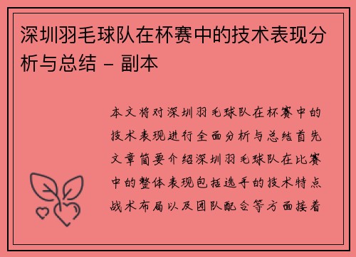 深圳羽毛球队在杯赛中的技术表现分析与总结 - 副本