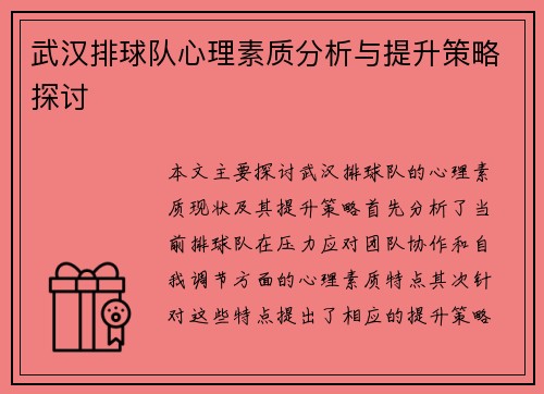 武汉排球队心理素质分析与提升策略探讨