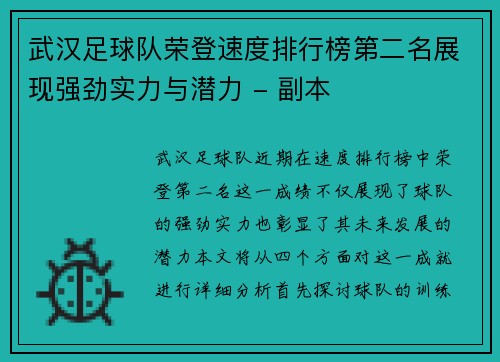 武汉足球队荣登速度排行榜第二名展现强劲实力与潜力 - 副本