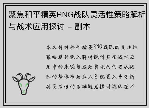聚焦和平精英RNG战队灵活性策略解析与战术应用探讨 - 副本