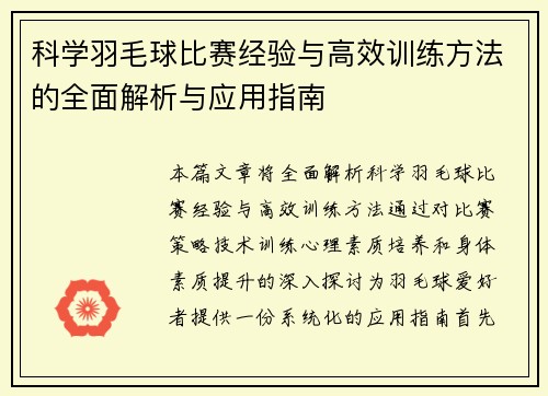 科学羽毛球比赛经验与高效训练方法的全面解析与应用指南