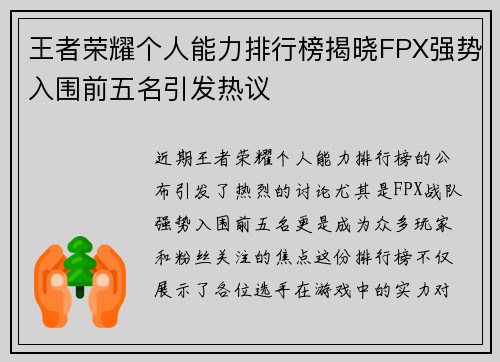 王者荣耀个人能力排行榜揭晓FPX强势入围前五名引发热议