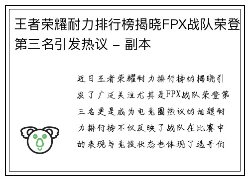 王者荣耀耐力排行榜揭晓FPX战队荣登第三名引发热议 - 副本