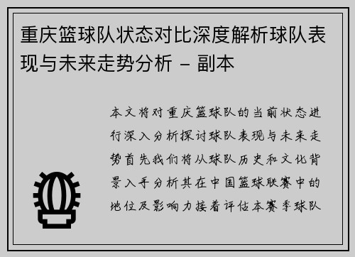 重庆篮球队状态对比深度解析球队表现与未来走势分析 - 副本
