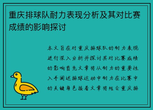 重庆排球队耐力表现分析及其对比赛成绩的影响探讨