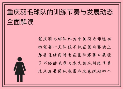 重庆羽毛球队的训练节奏与发展动态全面解读