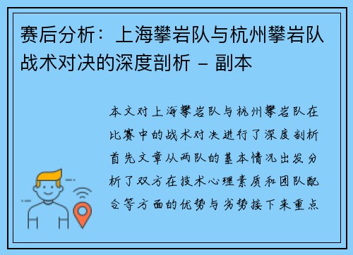 赛后分析：上海攀岩队与杭州攀岩队战术对决的深度剖析 - 副本
