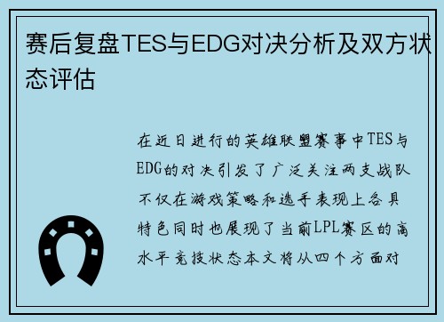 赛后复盘TES与EDG对决分析及双方状态评估