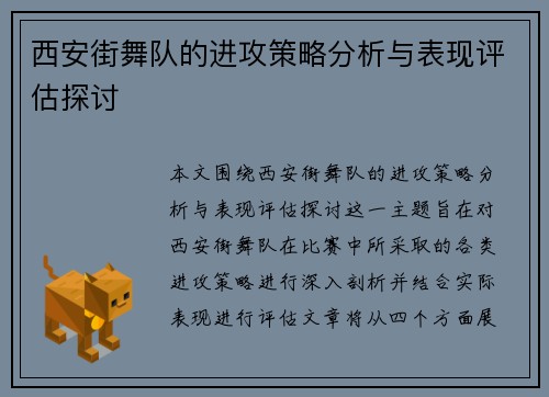 西安街舞队的进攻策略分析与表现评估探讨