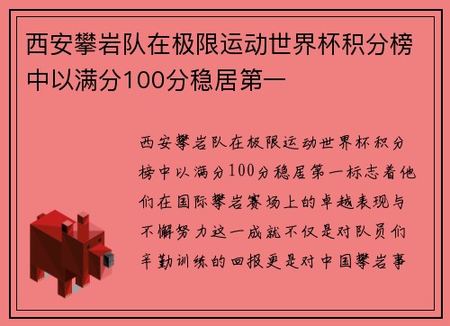 西安攀岩队在极限运动世界杯积分榜中以满分100分稳居第一