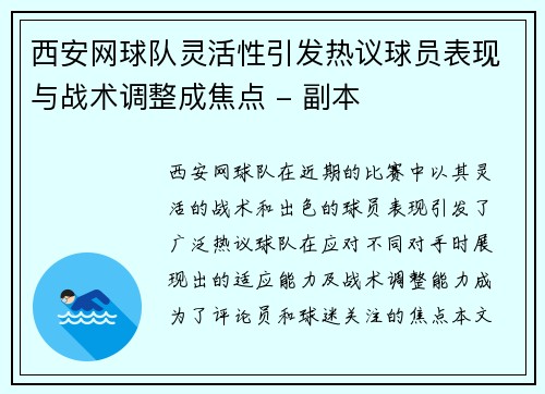 西安网球队灵活性引发热议球员表现与战术调整成焦点 - 副本