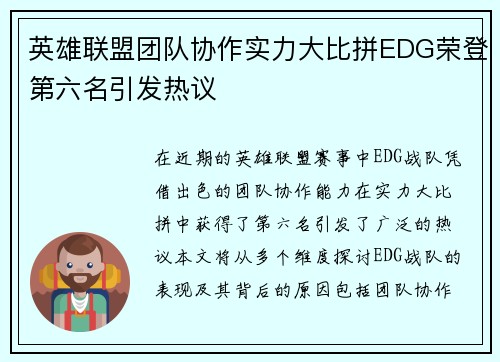 英雄联盟团队协作实力大比拼EDG荣登第六名引发热议