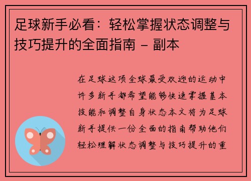 足球新手必看：轻松掌握状态调整与技巧提升的全面指南 - 副本