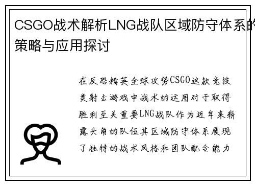 CSGO战术解析LNG战队区域防守体系的策略与应用探讨