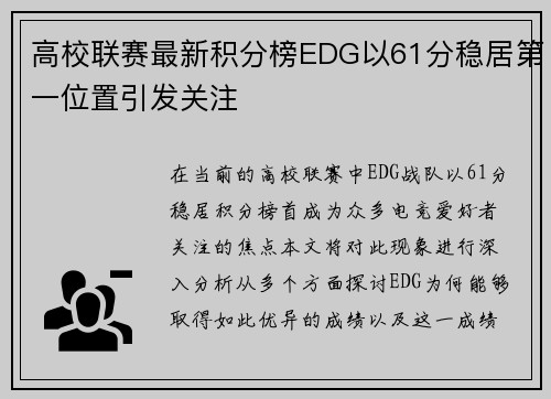 高校联赛最新积分榜EDG以61分稳居第一位置引发关注