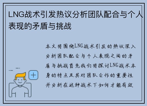 LNG战术引发热议分析团队配合与个人表现的矛盾与挑战