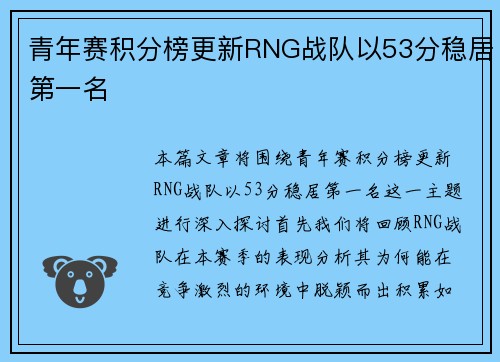 青年赛积分榜更新RNG战队以53分稳居第一名