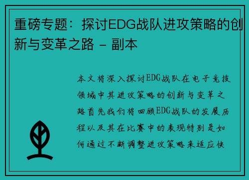 重磅专题：探讨EDG战队进攻策略的创新与变革之路 - 副本