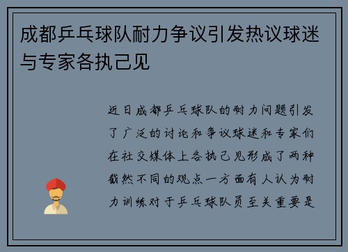 成都乒乓球队耐力争议引发热议球迷与专家各执己见