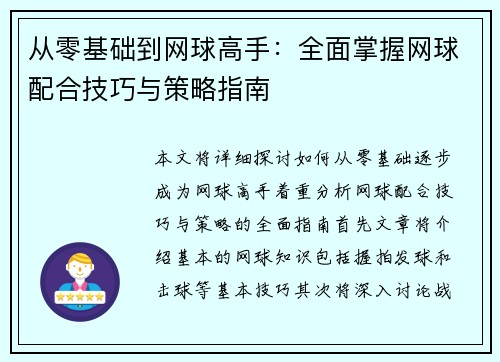 从零基础到网球高手：全面掌握网球配合技巧与策略指南