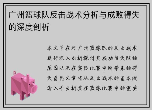 广州篮球队反击战术分析与成败得失的深度剖析