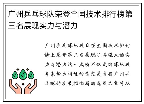 广州乒乓球队荣登全国技术排行榜第三名展现实力与潜力