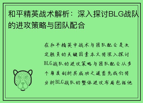 和平精英战术解析：深入探讨BLG战队的进攻策略与团队配合