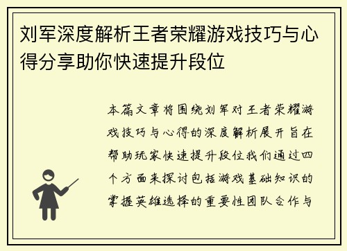 刘军深度解析王者荣耀游戏技巧与心得分享助你快速提升段位
