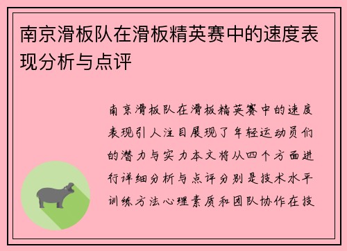 南京滑板队在滑板精英赛中的速度表现分析与点评