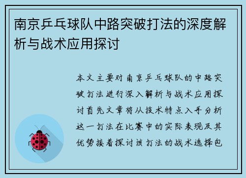 南京乒乓球队中路突破打法的深度解析与战术应用探讨