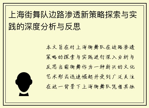 上海街舞队边路渗透新策略探索与实践的深度分析与反思
