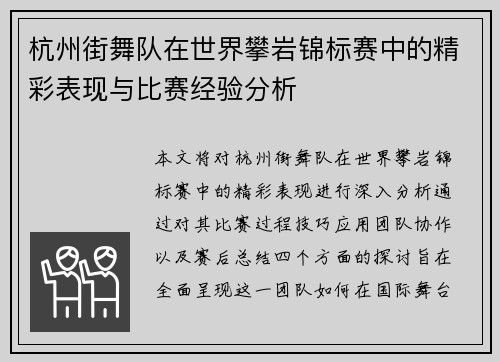 杭州街舞队在世界攀岩锦标赛中的精彩表现与比赛经验分析