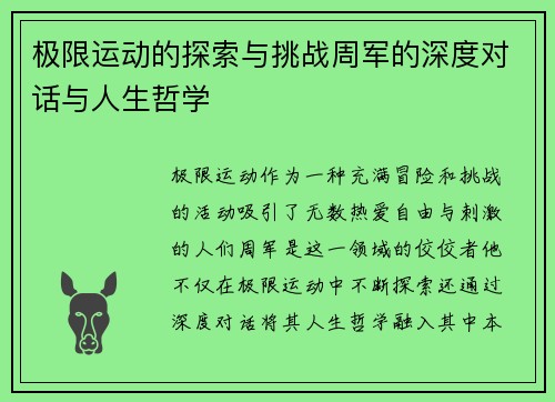 极限运动的探索与挑战周军的深度对话与人生哲学