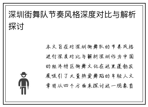 深圳街舞队节奏风格深度对比与解析探讨