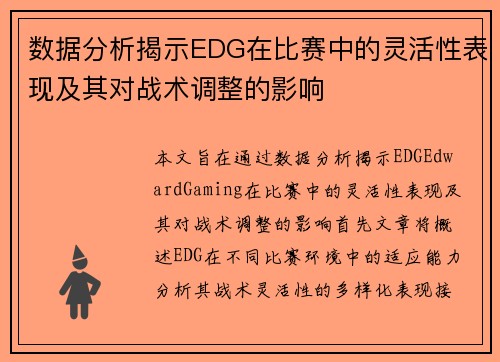 数据分析揭示EDG在比赛中的灵活性表现及其对战术调整的影响