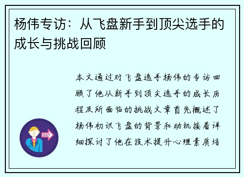 杨伟专访：从飞盘新手到顶尖选手的成长与挑战回顾